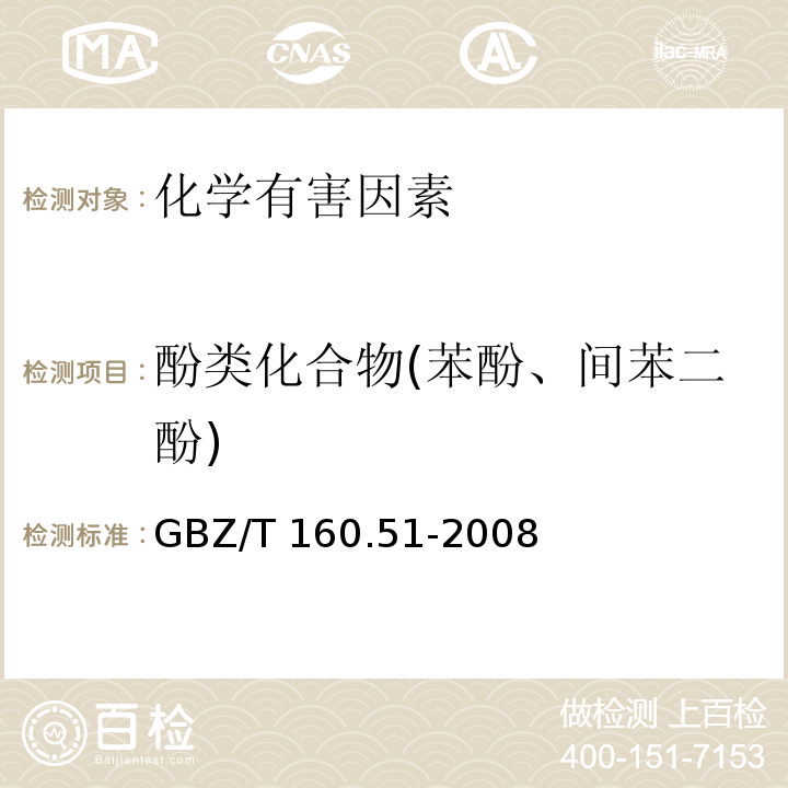 酚类化合物(苯酚、间苯二酚) GBZ/T 160.51-2004 工作场所空气有毒物质测定 酚类化合物