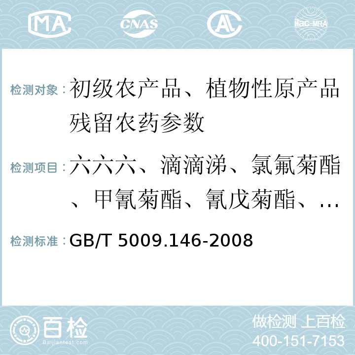 六六六、滴滴涕、氯氟菊酯、甲氰菊酯、氰戊菊酯、溴氰菊酯、氯菊酯 植物性食品中有机氯和拟除虫菊酯类农药多种残留量的测定GB/T 5009.146-2008