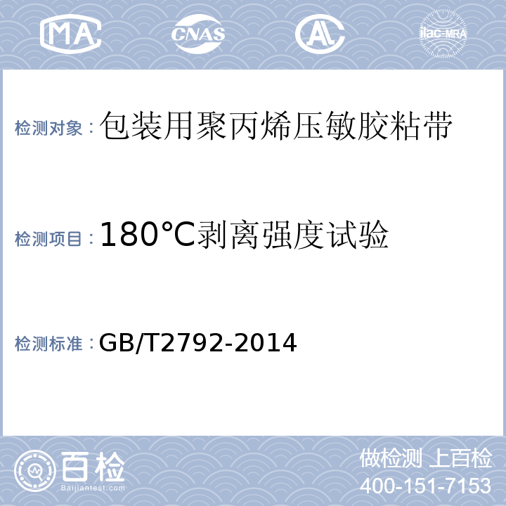 180℃剥离强度试验 胶粘带剥离强度的试验方法 GB/T2792-2014