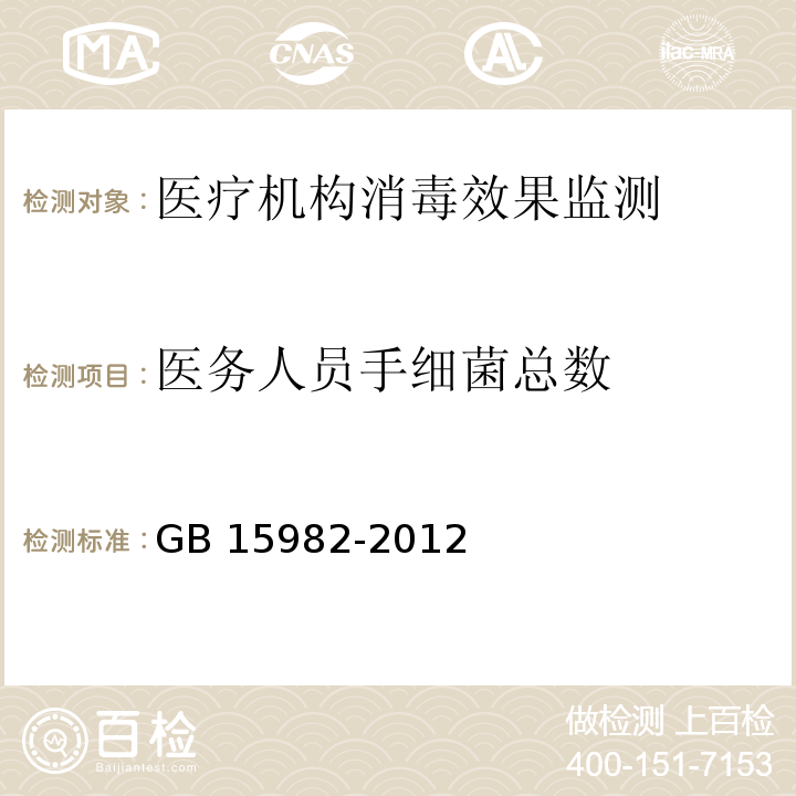 医务人员手细菌总数 GB 15982-2012 医院消毒卫生标准