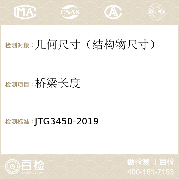 桥梁长度 JTG 3450-2019 公路路基路面现场测试规程