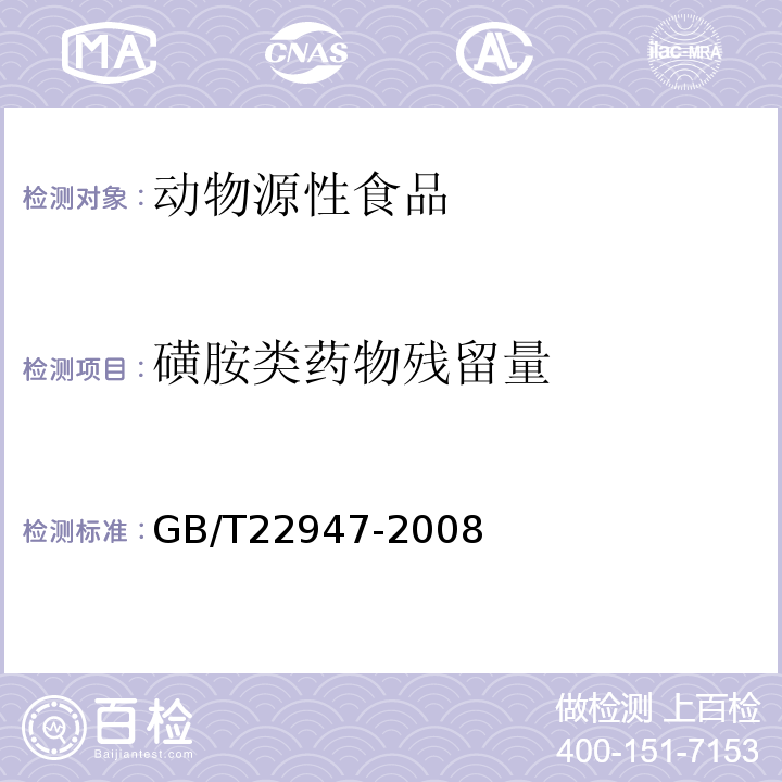 磺胺类药物残留量 GB/T 22947-2008 蜂王浆中十八种磺胺类药物残留量的测定 液相色谱-串联质谱法