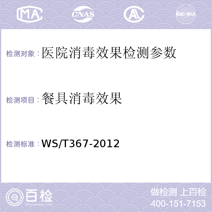 餐具消毒效果 消毒技术规范 医疗机构 WS/T367-2012
