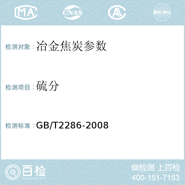 硫分 GB/T 2286-2008 焦炭全硫含量的测定方法