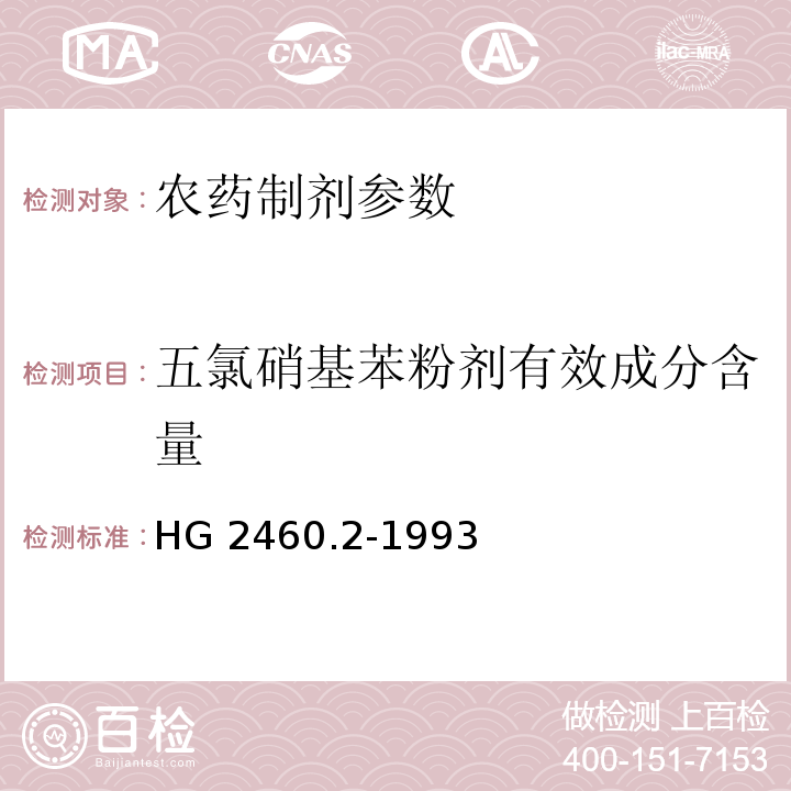 五氯硝基苯粉剂有效成分含量 五氯硝基苯粉剂 HG 2460.2-1993