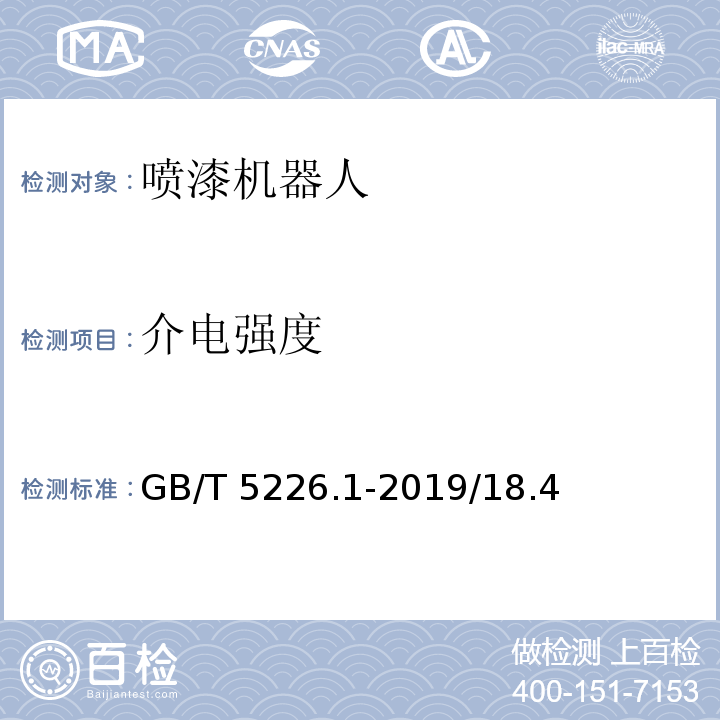 介电强度 GB/T 5226.1-2019 机械电气安全 机械电气设备 第1部分:通用技术条件