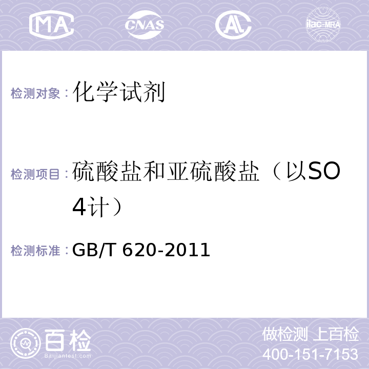 硫酸盐和亚硫酸盐（以SO4计） GB/T 620-2011 化学试剂 氢氟酸