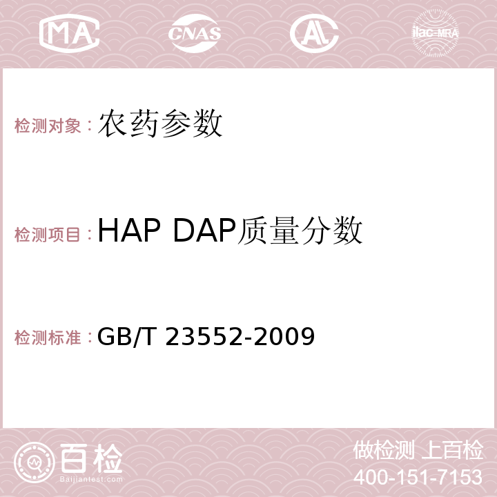 HAP DAP质量分数 GB/T 23552-2009 【强改推】甲基硫菌灵可湿性粉剂