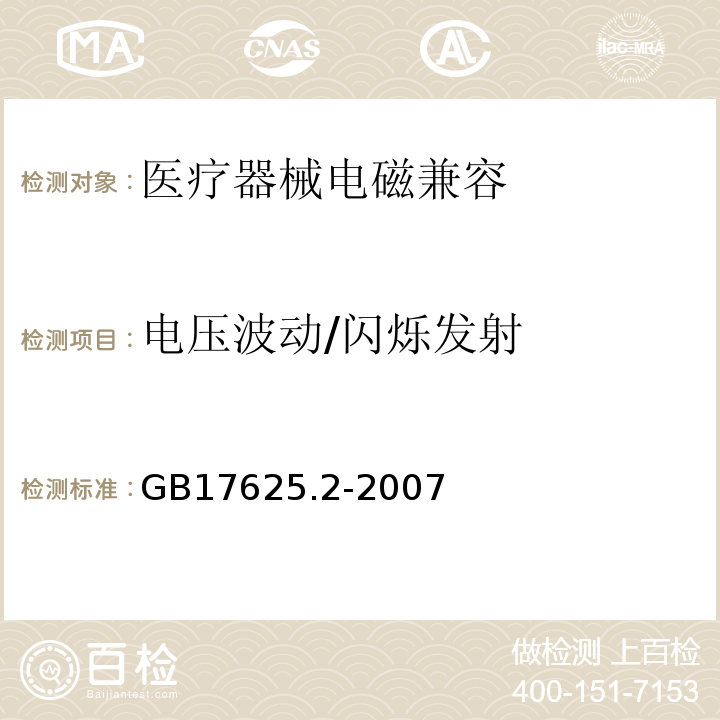 电压波动/闪烁发射 GB/T 17625.2-2007 【强改推】电磁兼容 限值 对每相额定电流≤16 A 且无条件接入的设备在公用低压供电系统中产生的电压变化、电压波动和闪烁的限制