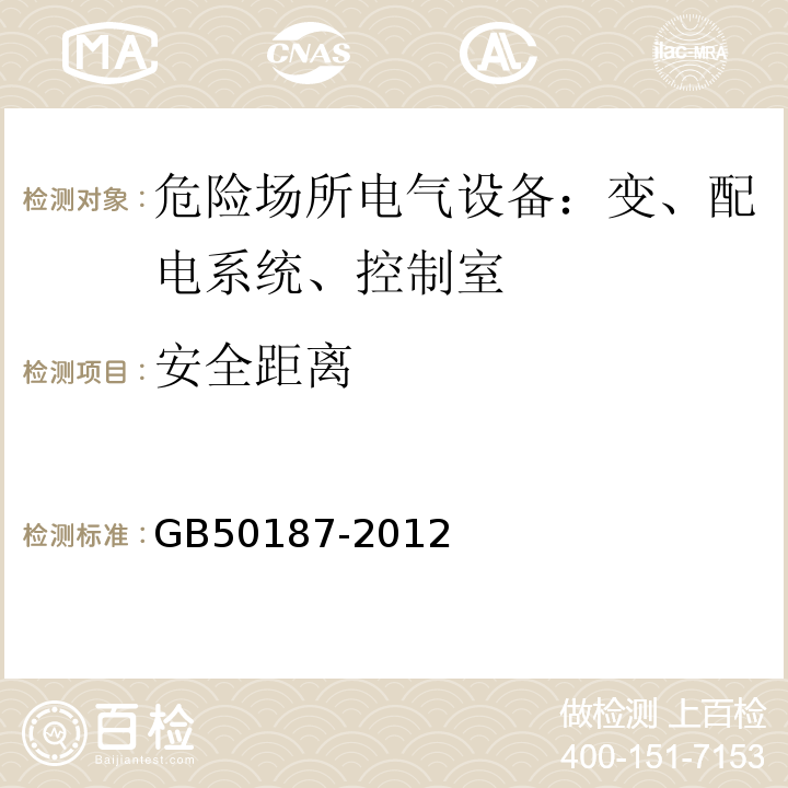 安全距离 GB 50187-2012 工业企业总平面设计规范(附条文说明)