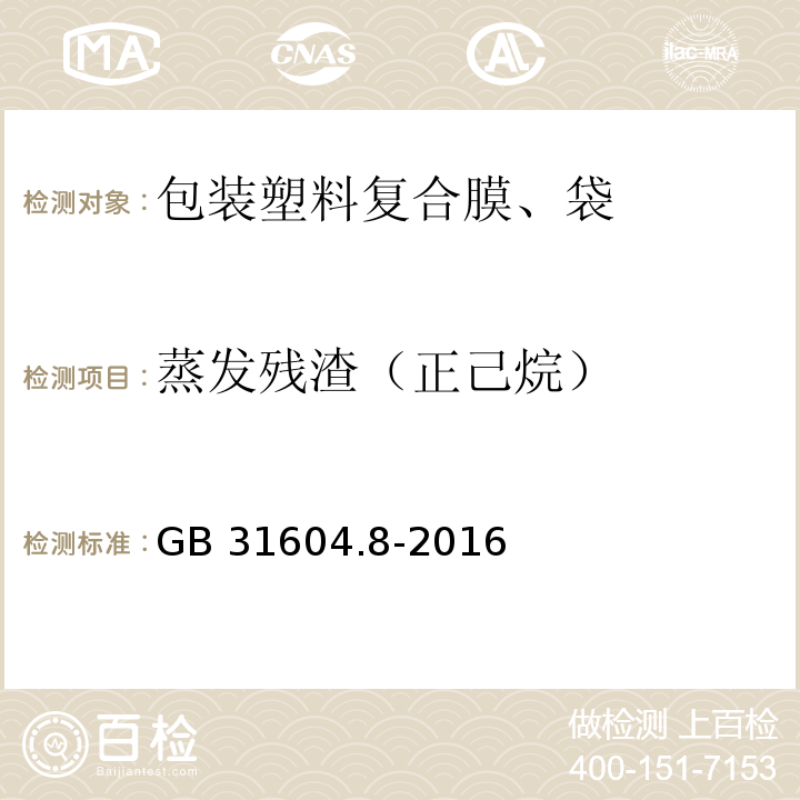 蒸发残渣（正己烷） GB 31604.8-2016 食品安全国家标准 食品接触材料及制品 总迁移量的测定