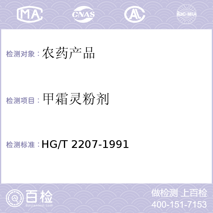 甲霜灵粉剂 HG/T 2207-1991 【强改推】甲霜灵粉剂