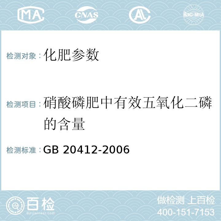 硝酸磷肥中有效五氧化二磷的含量 GB/T 20412-2006 【强改推】钙镁磷肥