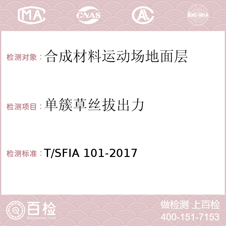 单簇草丝拔出力 合成材料运动场地面层质量控制标准（试行）T/SFIA 101-2017
