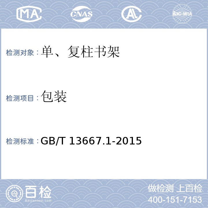 包装 GB/T 13667.1-2015 钢制书架 第1部分:单、复柱书架
