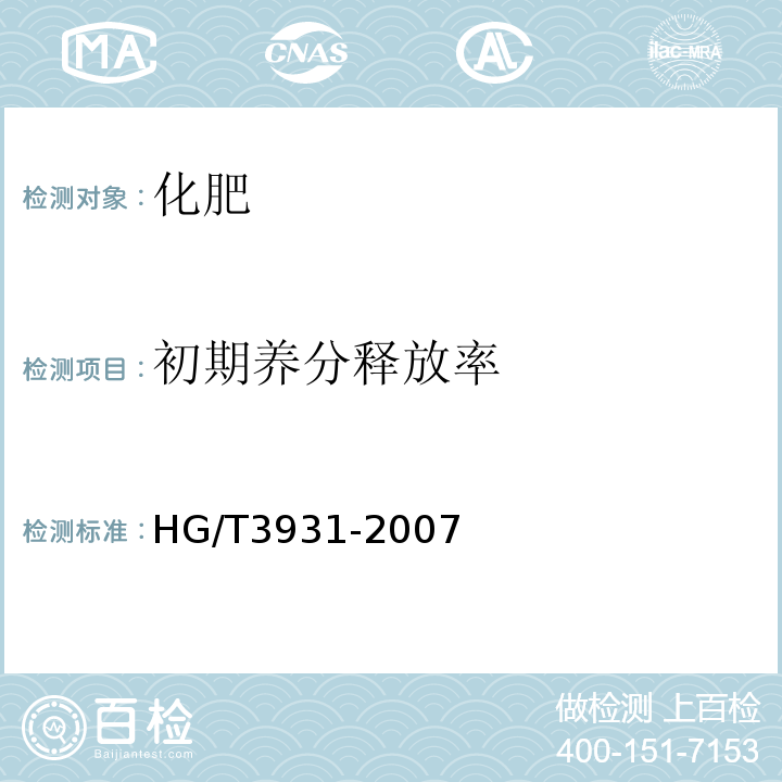 初期养分释放率 HG/T 3931-2007 缓控释肥料