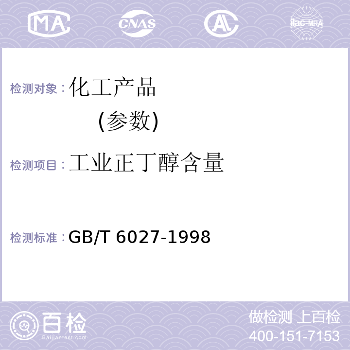 工业正丁醇含量 GB/T 6027-1998 工业正丁醇