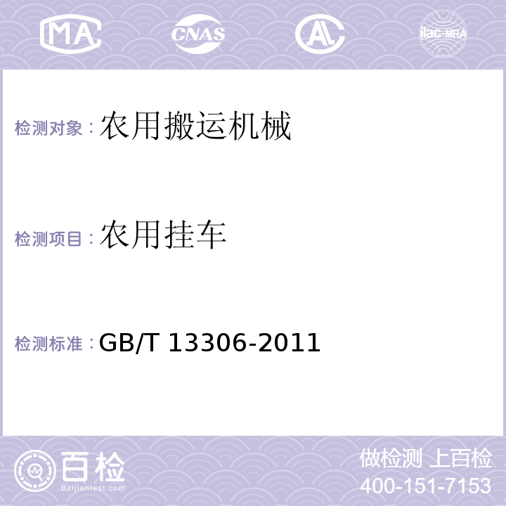 农用挂车 GB/T 13306-2011 标牌