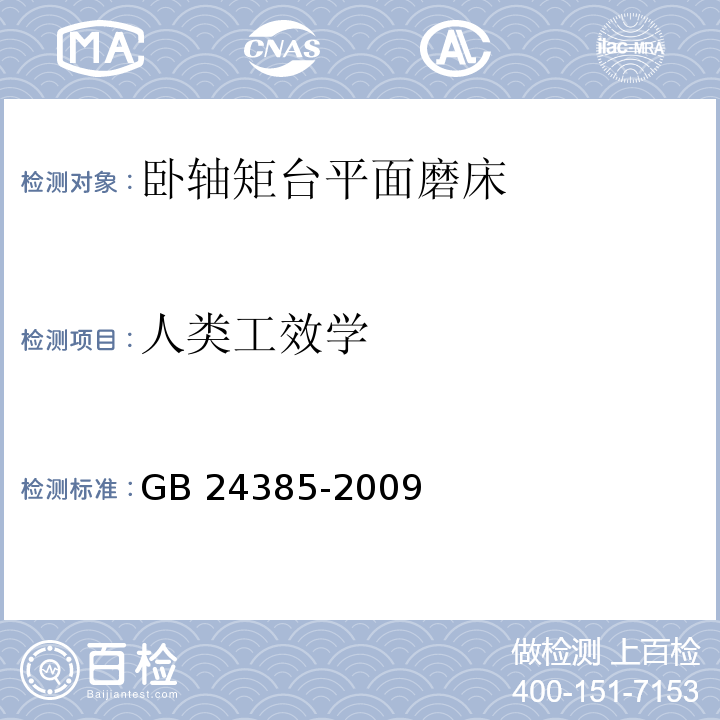 人类工效学 GB 24385-2009 卧轴矩台平面磨床 安全防护技术条件