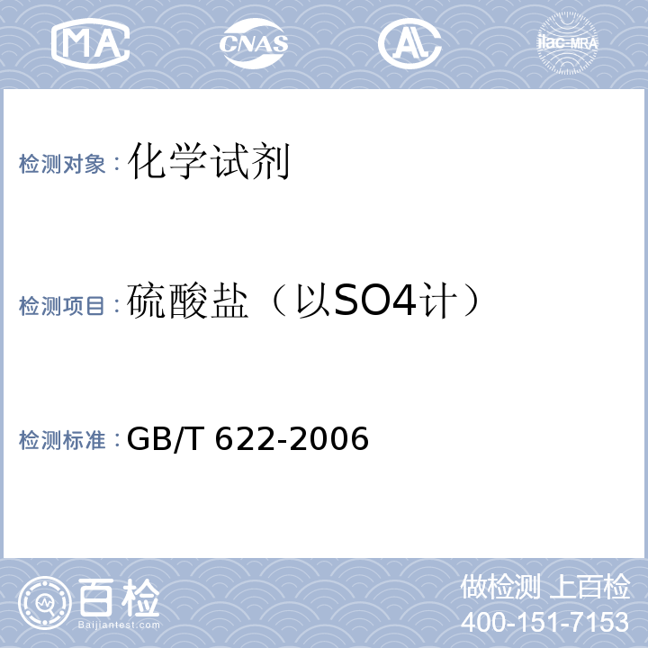 硫酸盐（以SO4计） GB/T 622-2006 化学试剂 盐酸