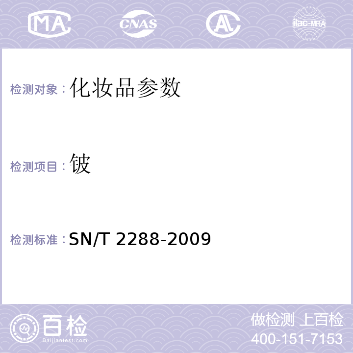 铍 SN/T 2288-2009 进出口化妆品中铍、镉、铊、铬、砷、碲、钕、铅的检测方法 电感耦合等离子质谱法