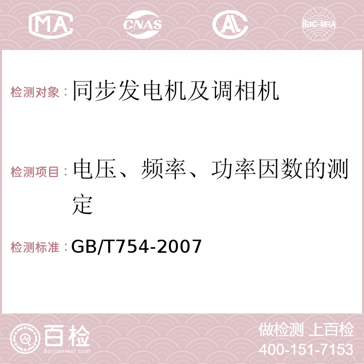 电压、频率、功率因数的测定 GB/T 754-2007 发电用汽轮机参数系列