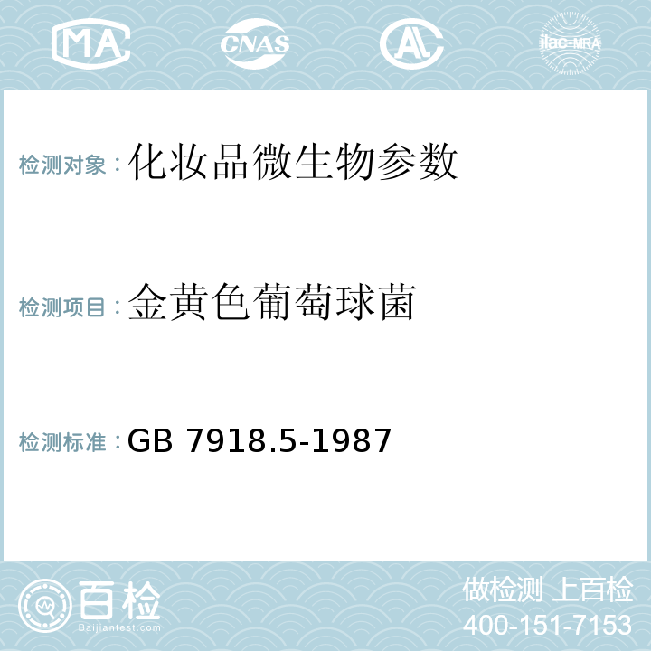 金黄色葡萄球菌 GB 7918.5-1987化妆品微生物标准检验方法