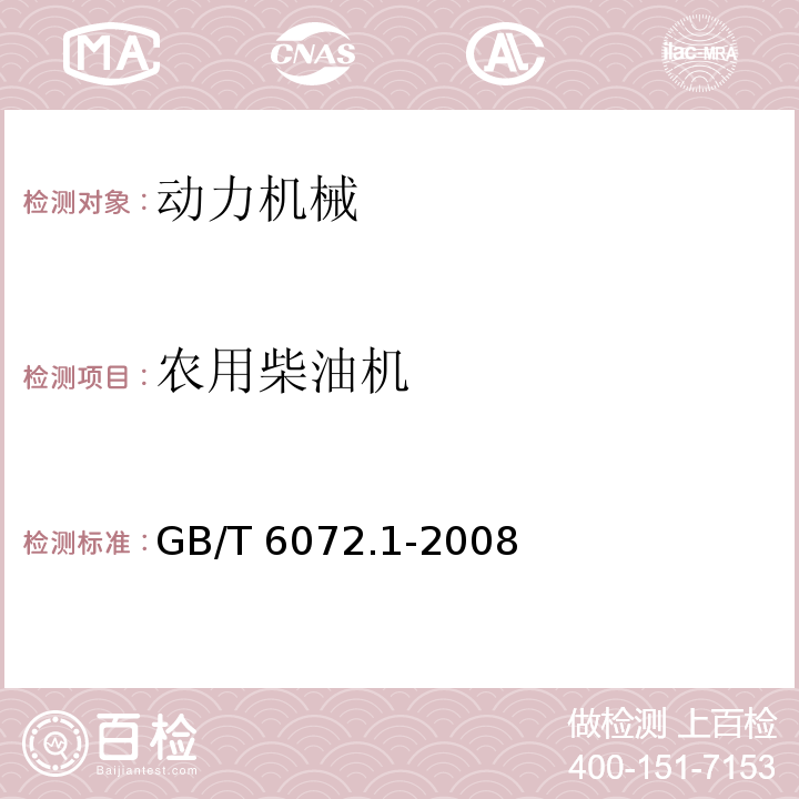 农用柴油机 往复式内燃机 性能 第1部分：功率、燃油消耗和机油消耗的标定及试验方法 通用发动机的附加要求GB/T 6072.1-2008