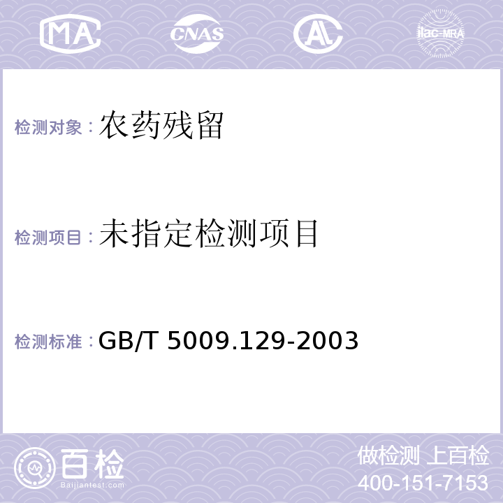 水果中乙氧基喹残留量的测定GB/T 5009.129-2003