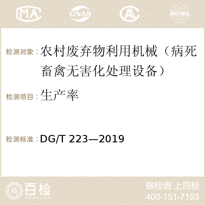 生产率 DG/T 223-2019 禽类尸体微波处理设备DG/T 223—2019