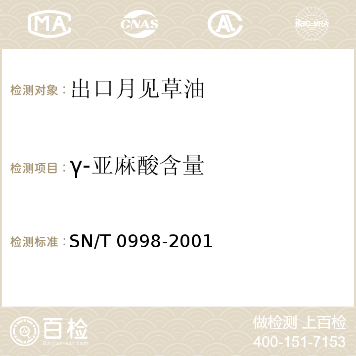 γ-亚麻酸含量 SN/T 0998-2001 出口月见草油检验方法