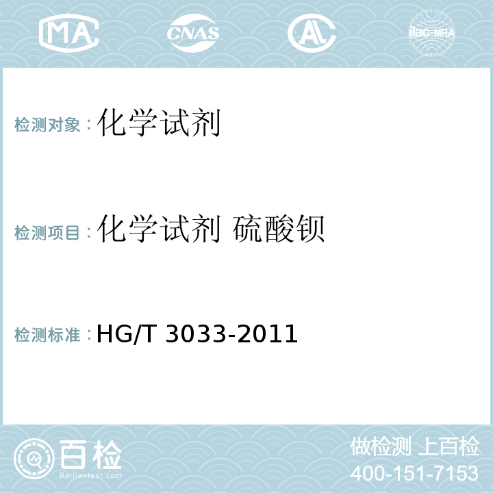 化学试剂 硫酸钡 HG/T 3033-2011 化学试剂 硫酸钡