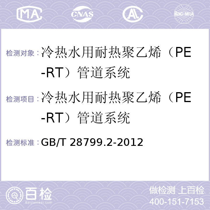 冷热水用耐热聚乙烯（PE-RT）管道系统 GB/T 28799.2-2012 冷热水用耐热聚乙烯(PE-RT)管道系统 第2部分:管材