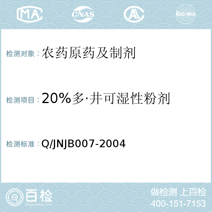 20%多·井可湿性粉剂 JB 007-2004  Q/JNJB007-2004