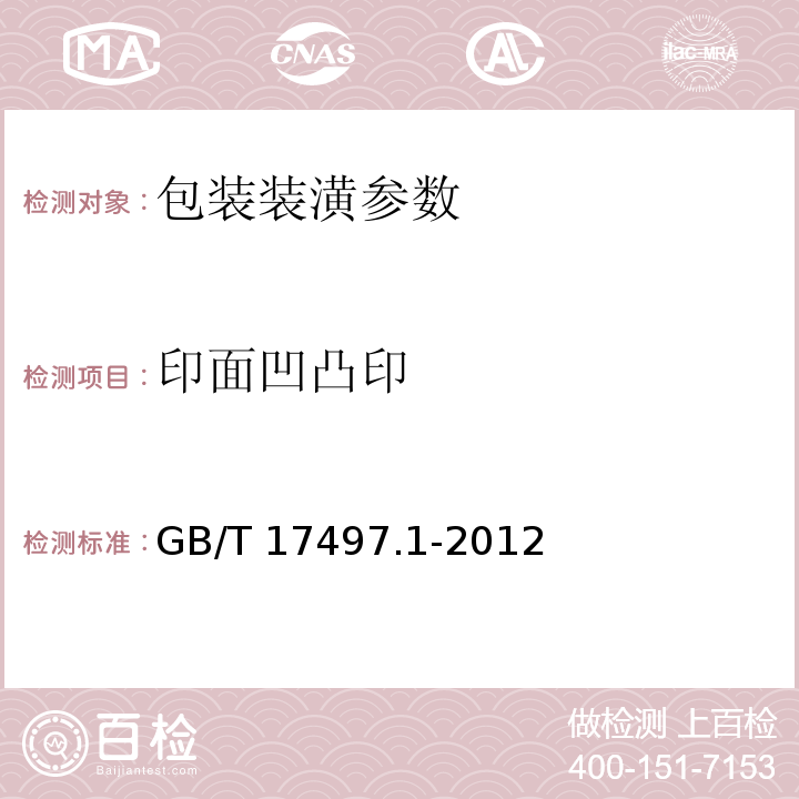 印面凹凸印 GB/T 7705－2008平版装潢印刷品 GB/T 17497.1-2012柔性版装潢印刷品 第1部分：纸张类