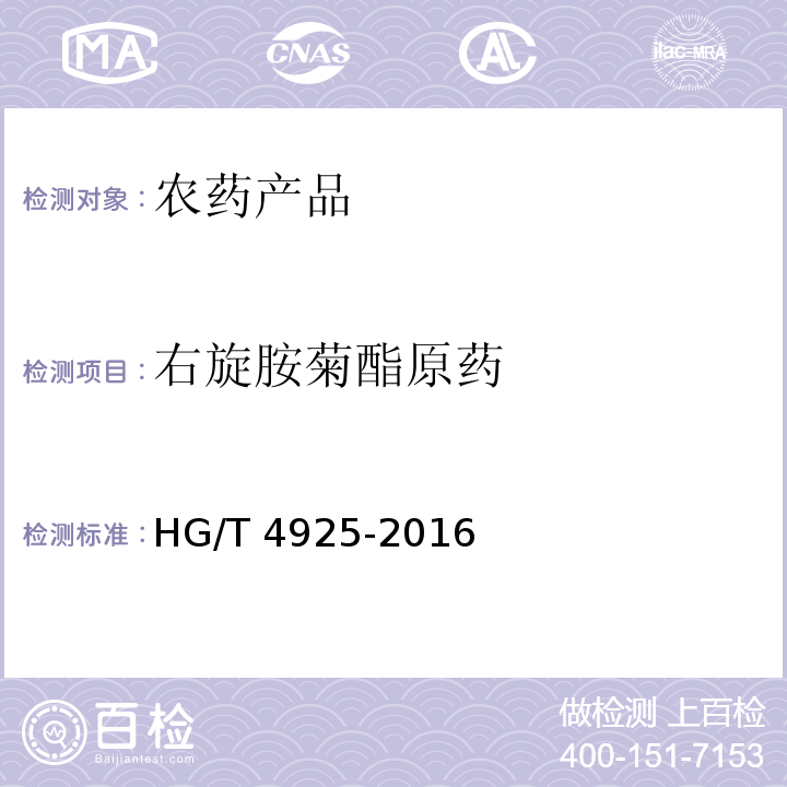 右旋胺菊酯原药 HG/T 4925-2016 右旋胺菊酯原药