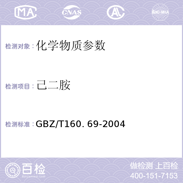 己二胺 GBZ/T 160.69-2004 （部分废止）工作场所空气有毒物质测定 脂肪族胺类化合物