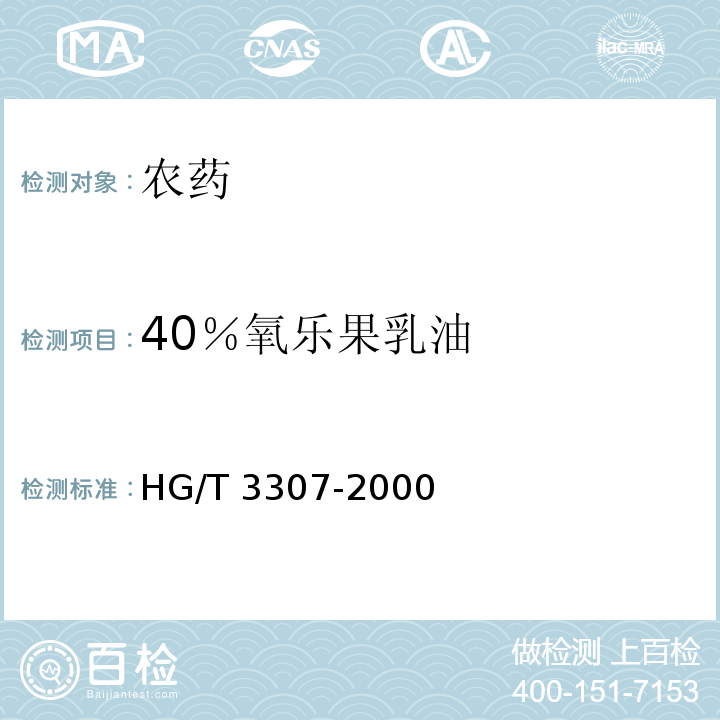 40％氧乐果乳油 40％氧乐果乳油HG/T 3307-2000