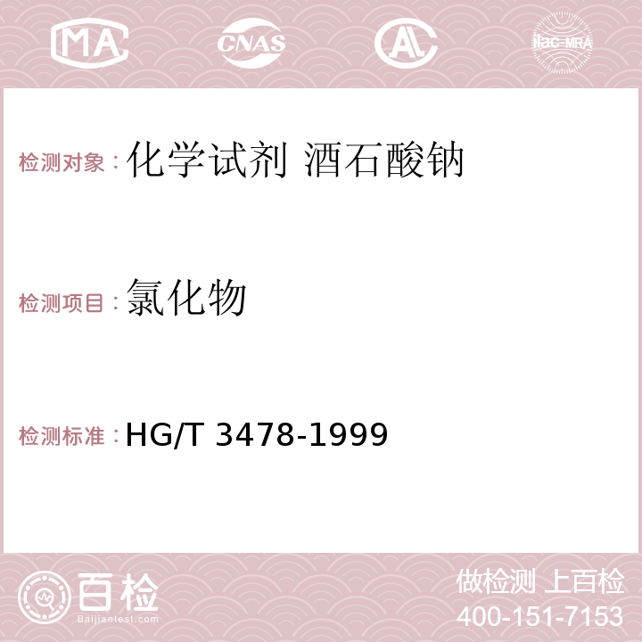 氯化物 化学试剂 酒石酸钠HG/T 3478-1999