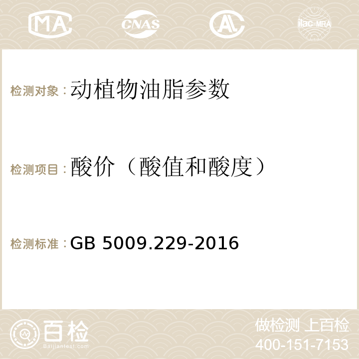 酸价（酸值和酸度） 食品安全国家标准 食品中酸价的测定 GB 5009.229-2016