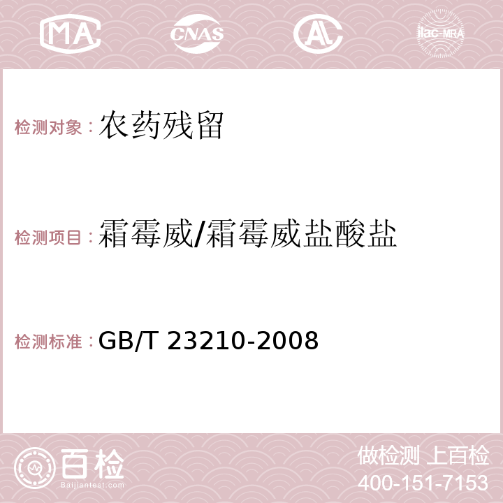 霜霉威/霜霉威盐酸盐 牛奶和奶粉中511种农药及相关化学品残留量的测定 气相色谱-质谱法GB/T 23210-2008