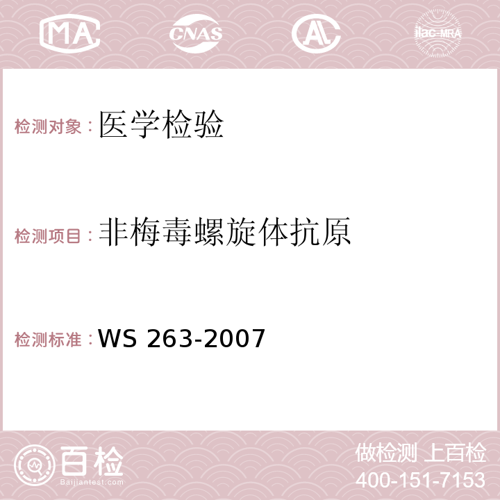 非梅毒螺旋体抗原 梅毒诊断标准WS 263-2007附录B(B.1.3)