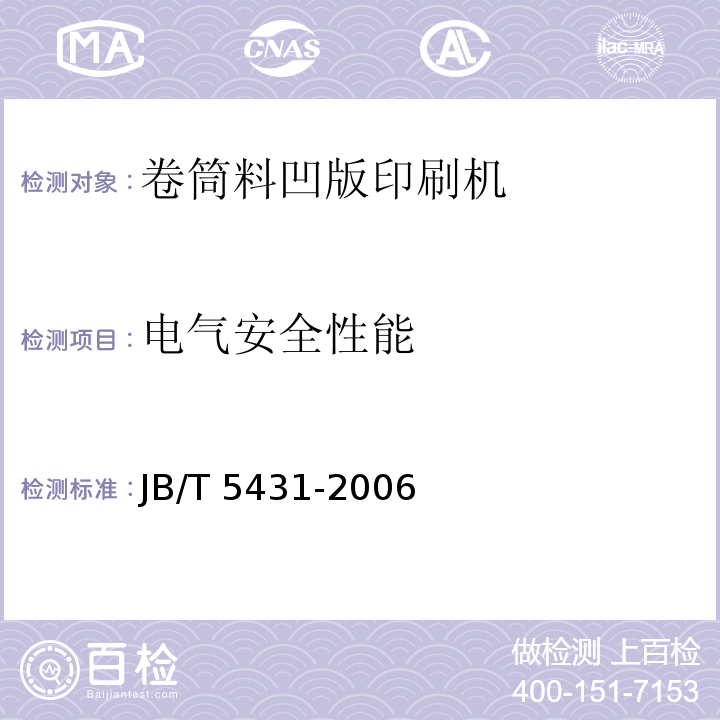 电气安全性能 JB/T 5431-2006 印刷机械 卷筒料凹版印刷机