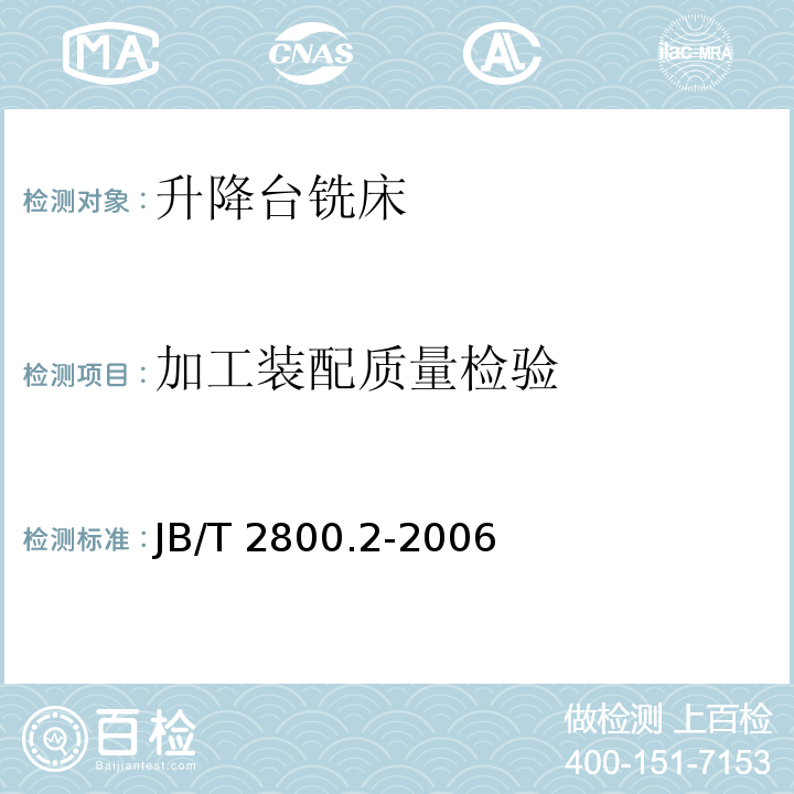 加工装配质量检验 JB/T 2800.2-2006 升降台铣床 第2部分:技术条件