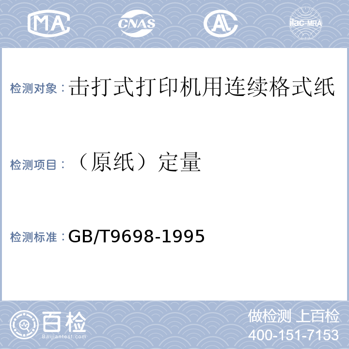 （原纸）定量 GB/T 9698-1995 信息处理 击打式打印机用连续格式纸通用技术条件