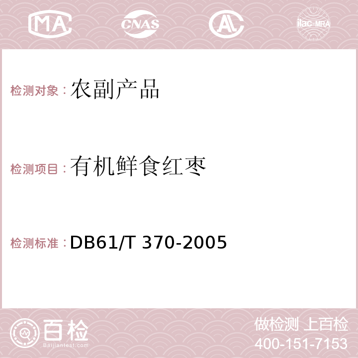 有机鲜食红枣 DB61/T 370-2005 有机鲜食红枣