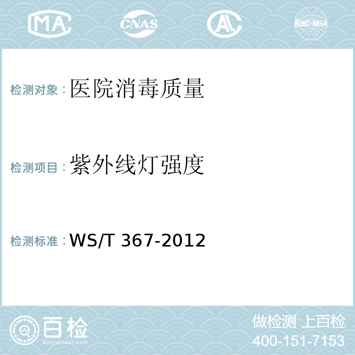 紫外线灯强度 医疗机构消毒技术规范WS/T 367-2012