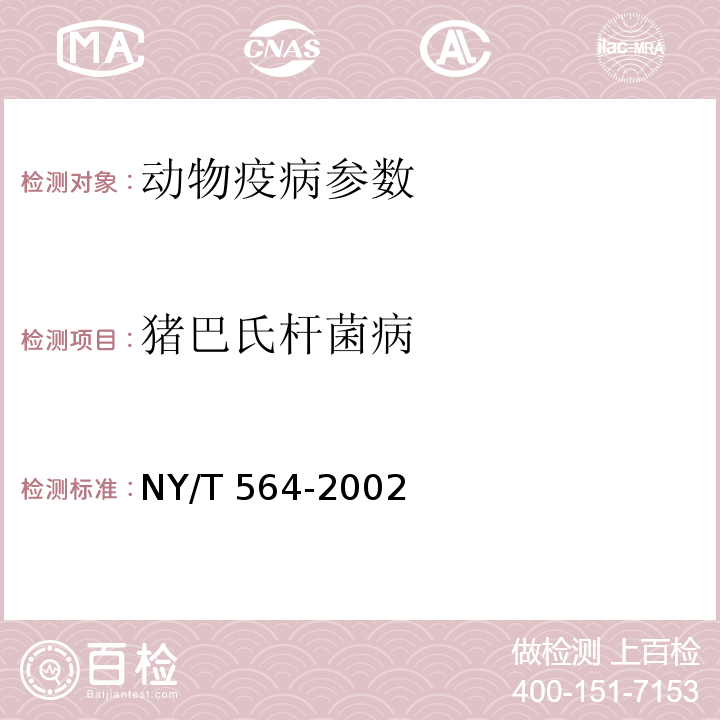 猪巴氏杆菌病 NY/T 564-2002 猪巴氏杆菌病诊断技术
