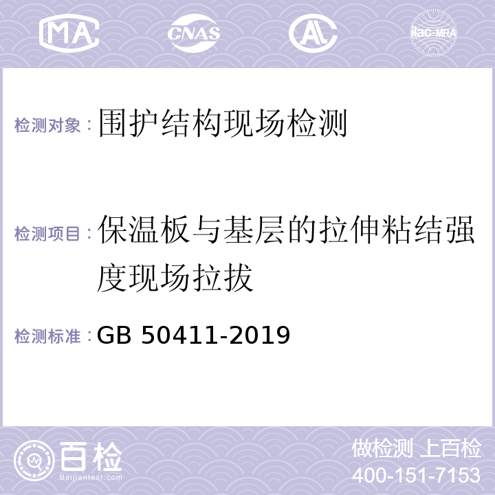 保温板与基层的拉伸粘结强度现场拉拔 建筑节能工程施工质量验收标准 GB 50411-2019附录B