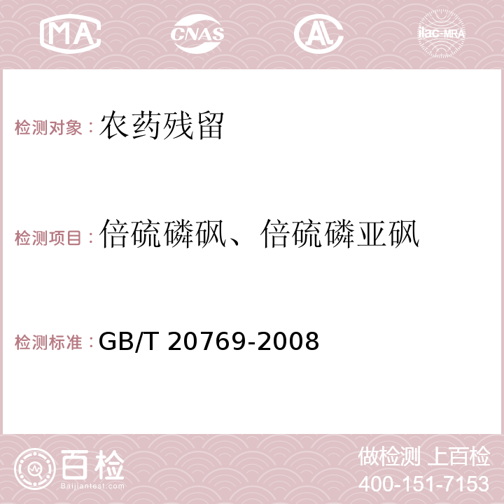 倍硫磷砜、倍硫磷亚砜 水果和蔬菜中450种农药及相关化学品残留量的测定 液相色谱-串联质谱法 GB/T 20769-2008